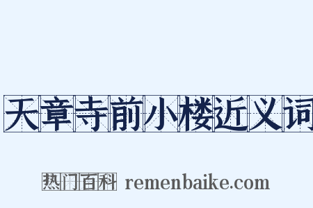 天章寺前小楼近义词是什么意思的图片